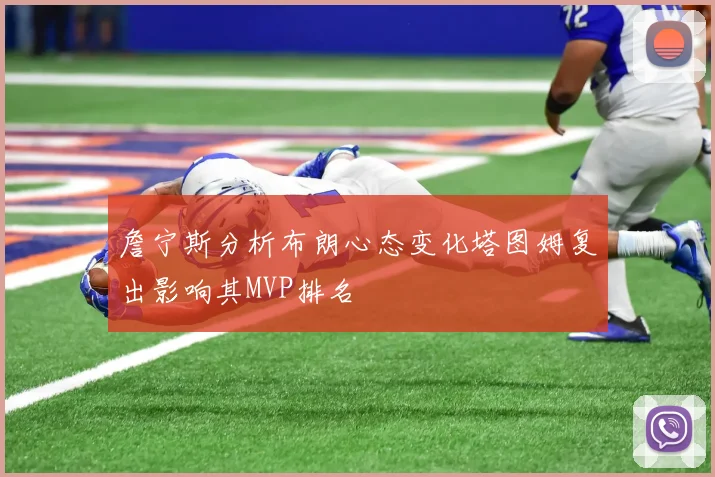 詹宁斯分析布朗心态变化塔图姆复出影响其MVP排名