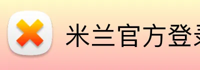 米兰官方登录平台 logo